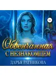 Дарья Ратникова - Обвенчанная с незнакомцем