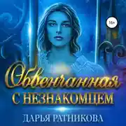 Постер книги Обвенчанная с незнакомцем