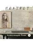 Александра Плен - Портрет