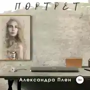 Постер книги Портрет