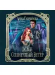 Анна Гаврилова - Эсми Солнечный Ветер