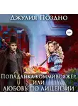 Джулия Поздно - Попаданка-коммивояжер, или Любовь по лицензии