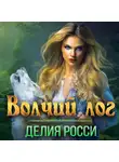 Делия Росси - Волчий лог