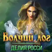 Постер книги Волчий лог
