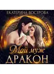 Екатерина Вострова - Мой муж – дракон