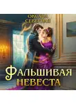 Оксана Северная - Фальшивая невеста
