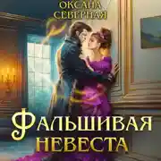 Постер книги Фальшивая невеста