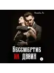 Аннабель Ли - Бессмертие на двоих