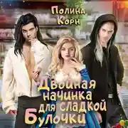 Постер книги Двойная начинка для сладкой Булочки