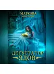 Анастасия Маркова - Дегустатор ядов