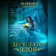 Постер книги Дегустатор ядов