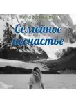 Нина Князькова - Семейное несчастье