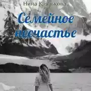Постер книги Семейное несчастье