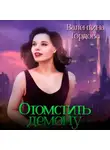 Валентина Гордова - Отомстить демону, или Ведьма выходит на тропу войны