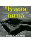 Нина Князькова - Чужая вина
