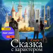Постер книги Сказка с характером. Книга 1