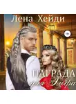 Лена Хейди - Награда для эльфа