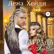 Постер книги Награда для эльфа