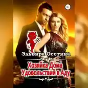 Постер книги Хозяйка дома удовольствий в аду