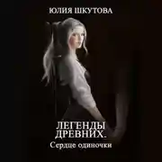 Постер книги Легенды древних. Сердце одиночки