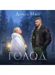 Диана Маш - Голод