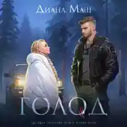 Постер книги Голод