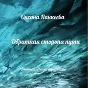 Постер книги Обратная сторона пути