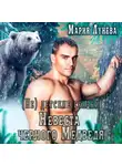 Мария Лунёва - (Не) детские сказки. Невеста черного медведя
