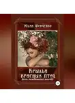 Юлия Шевченко - Крылья красных птиц 3. Дочь Рождённого Землёй