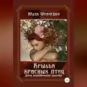 Постер книги Крылья красных птиц 3. Дочь Рождённого Землёй