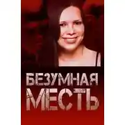 Постер книги Страшный подростковый заговор