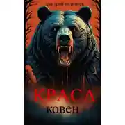 Постер книги Краса. Ковен