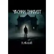 Постер книги Часики тикают