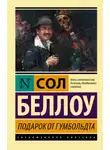 Сол Беллоу - Подарок от Гумбольдта