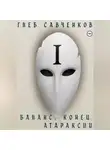 Глеб Савченков - Баланс. Конец Атараксии