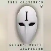 Постер книги Баланс. Конец Атараксии