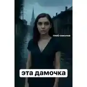 Постер книги Эта дамочка