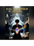 Дмитрий Вектор - Наследники пепла