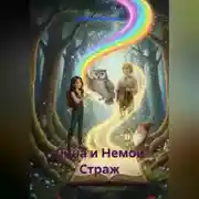 Постер книги Лина и Немой Страж