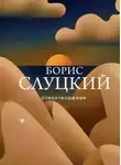 Борис Слуцкий - Стихотворения