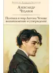Александр Чудаков - Поэтика и мир Антона Чехова возникновение и утверждение