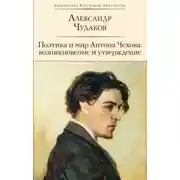 Постер книги Поэтика и мир Антона Чехова возникновение и утверждение