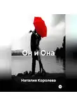 Наталия Королева - Он и Она
