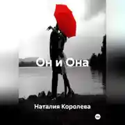 Постер книги Он и Она