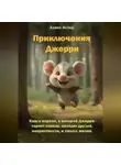 Алекс Астер - Приключения Джерри. Книга первая, в которой Джерри теряет семью, находит друзей, неприятности и смысл жизни.
