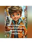 Надежда Максимова - Дело о пропаже Пушистика или Тайна семи пятниц