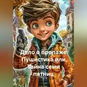 Постер книги Дело о пропаже Пушистика или Тайна семи пятниц