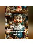 Сергей Чувашов - Как блогер Буратино взломал алгоритм и нашёл любовь.