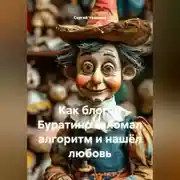 Постер книги Как блогер Буратино взломал алгоритм и нашёл любовь.