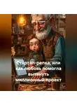 Сергей Чувашов - Стартап-репка, или как любовь помогла вытянуть миллионный проект.